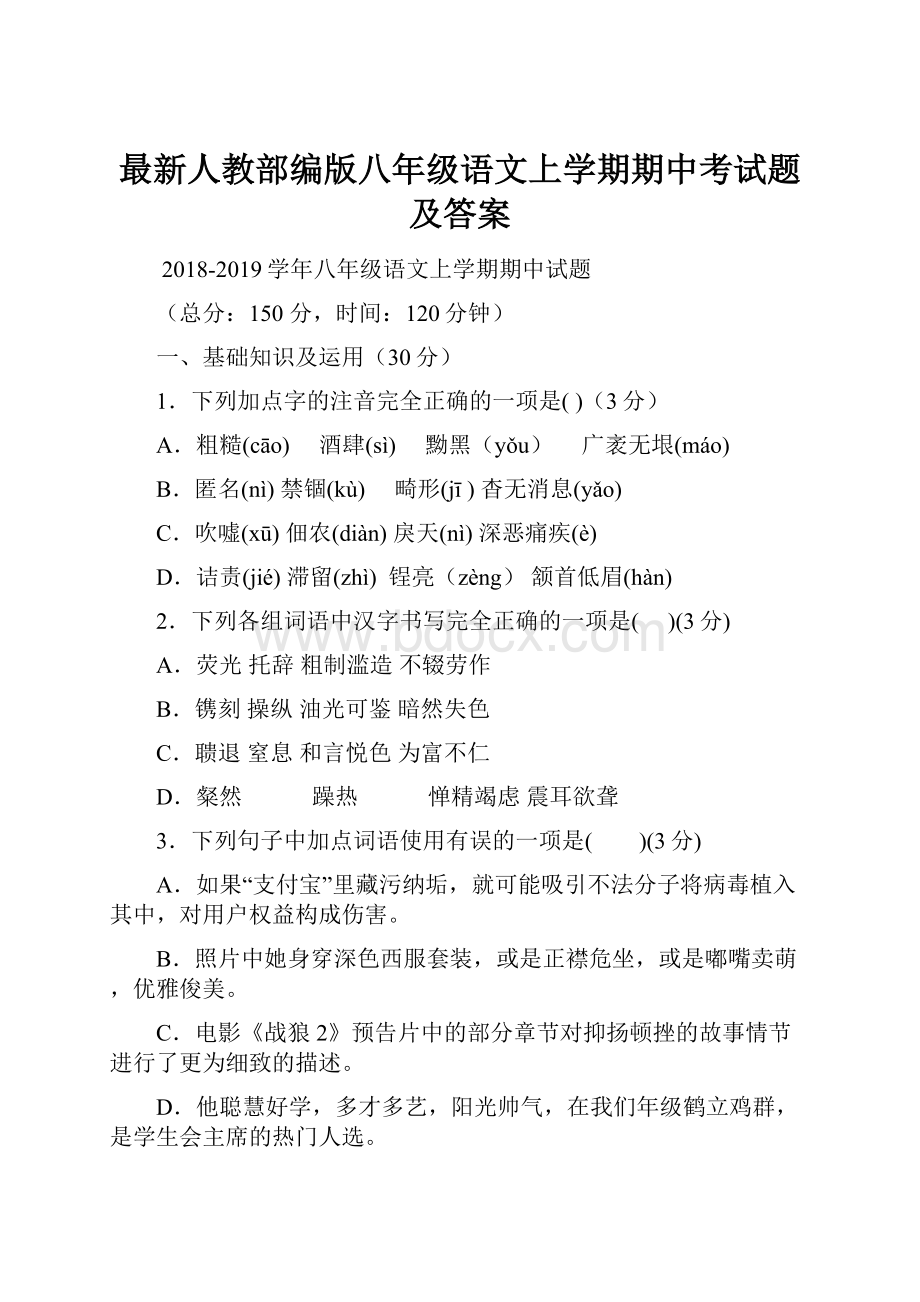 最新人教部编版八年级语文上学期期中考试题及答案Word文档下载推荐.docx_第1页