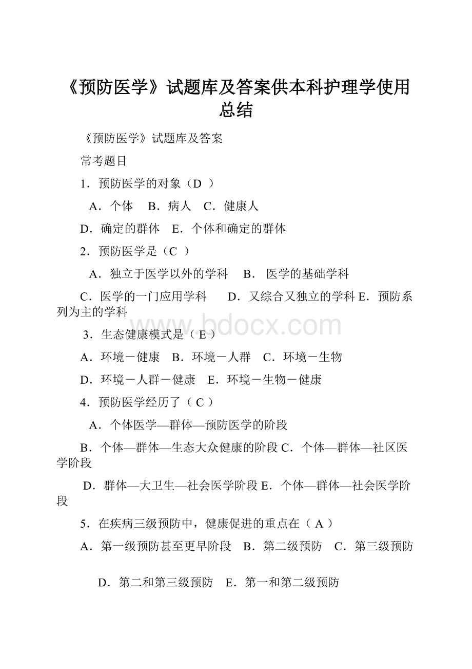 《预防医学》试题库及答案供本科护理学使用总结.docx