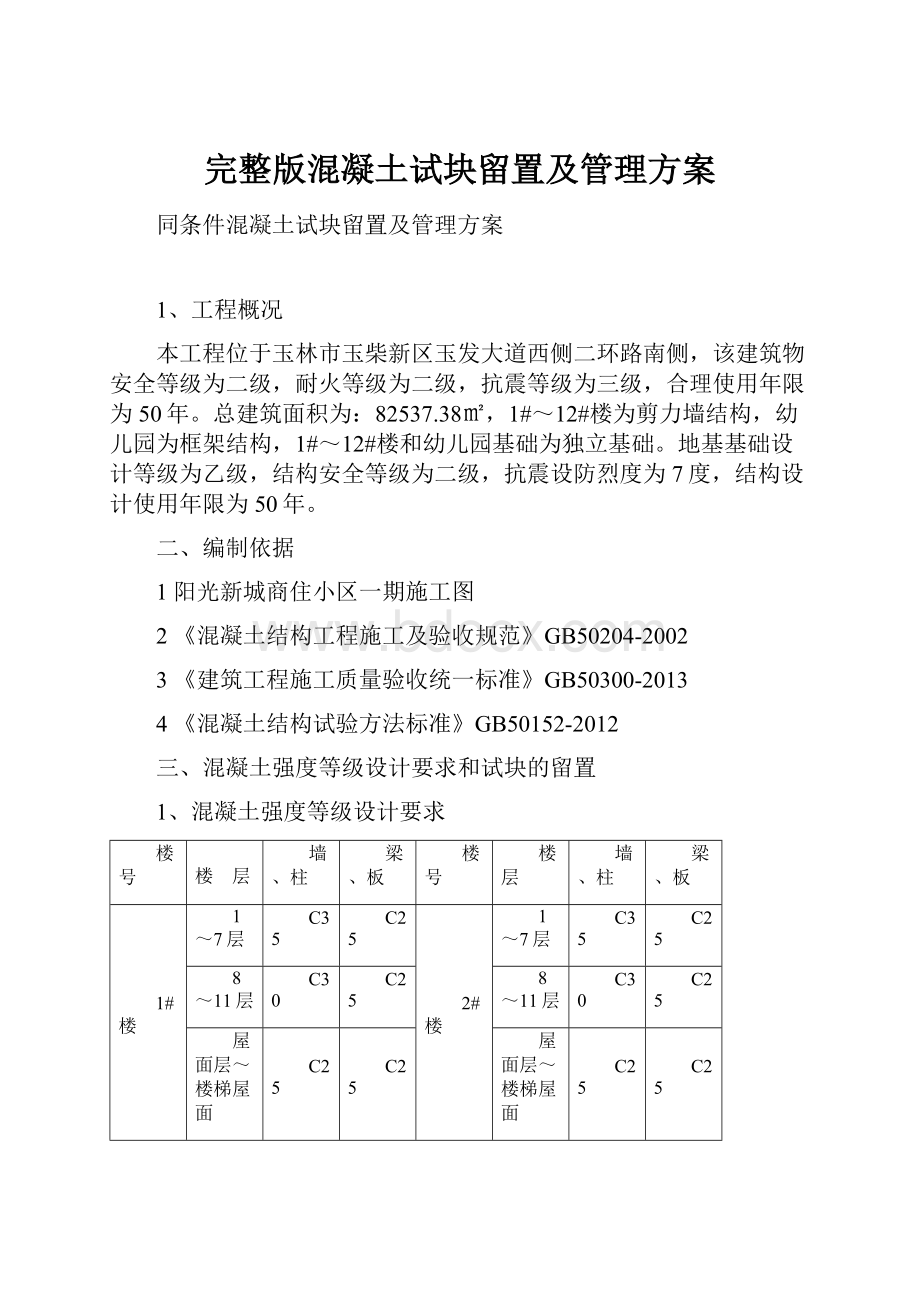 完整版混凝土试块留置及管理方案Word文档下载推荐.docx_第1页