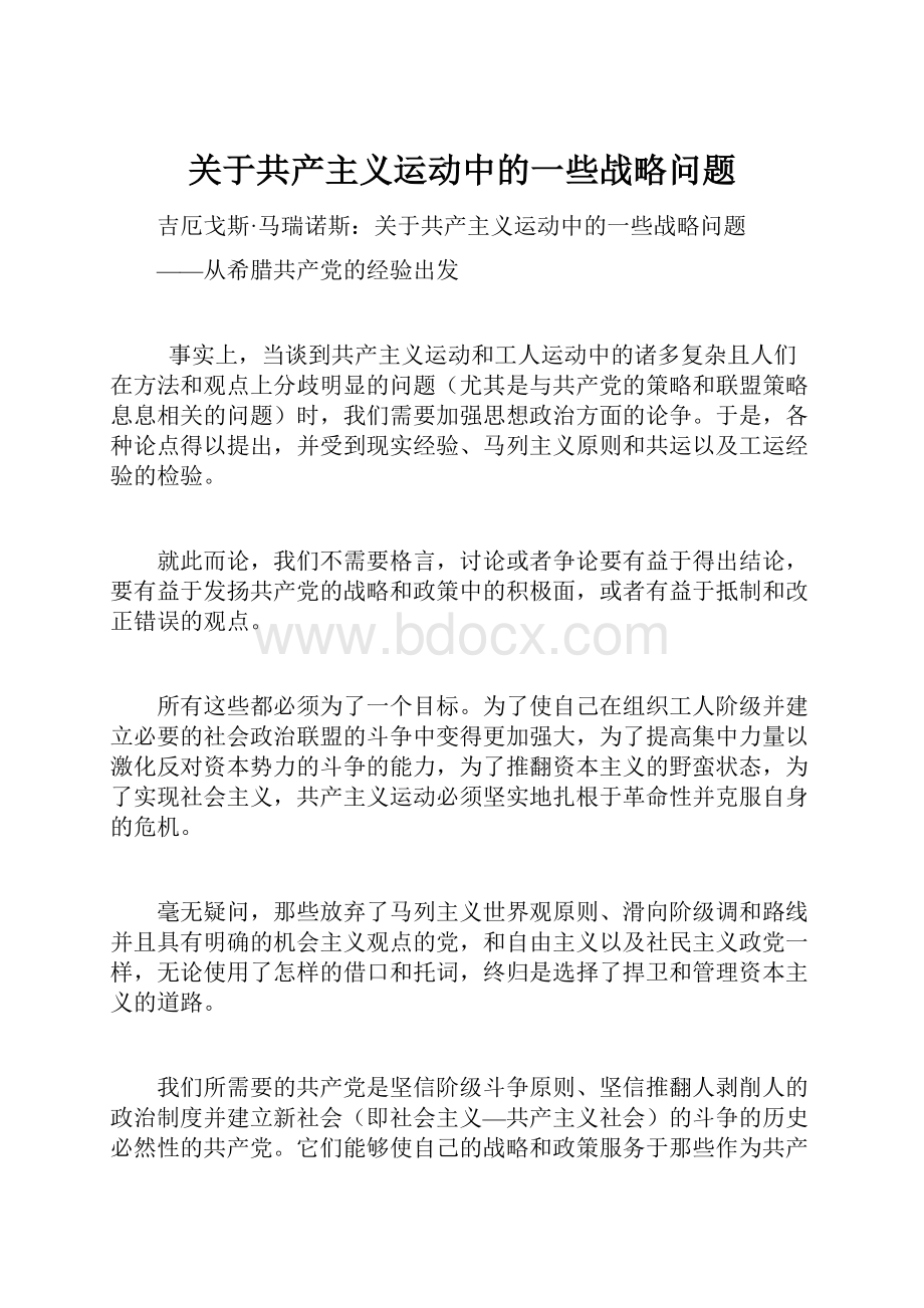 关于共产主义运动中的一些战略问题Word下载.docx