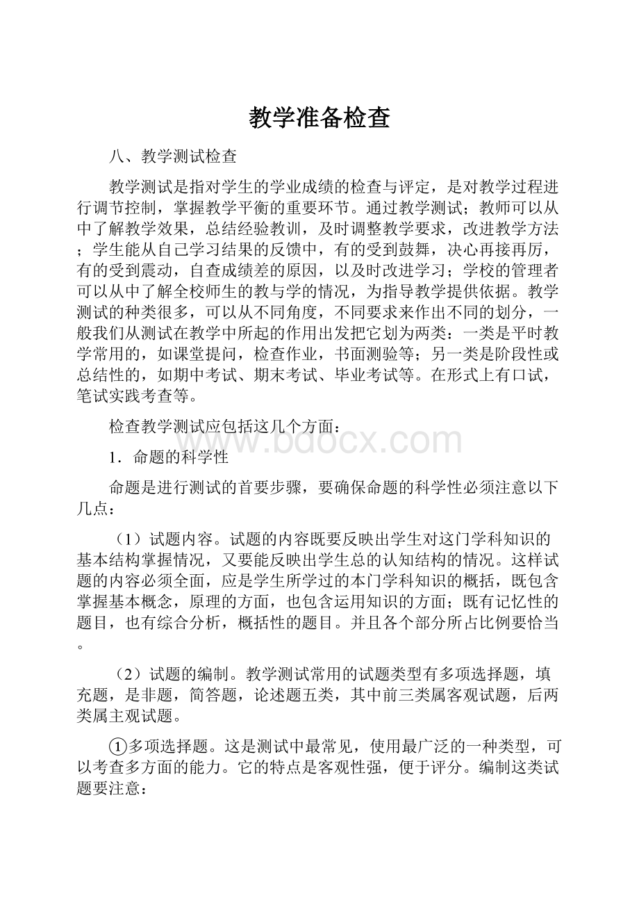 教学准备检查文档格式.docx