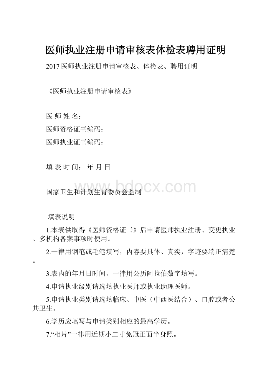 医师执业注册申请审核表体检表聘用证明.docx