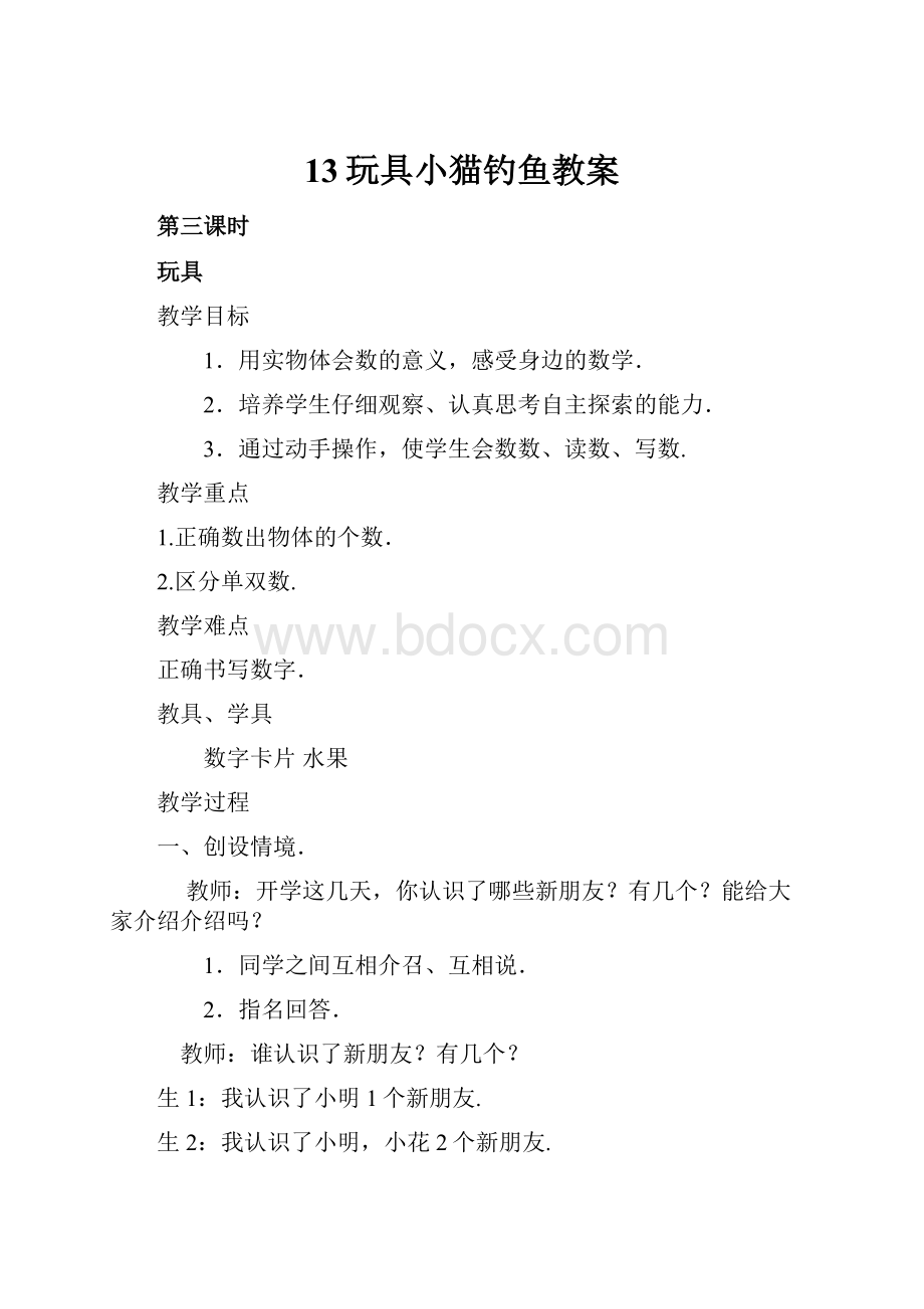 13玩具小猫钓鱼教案Word下载.docx