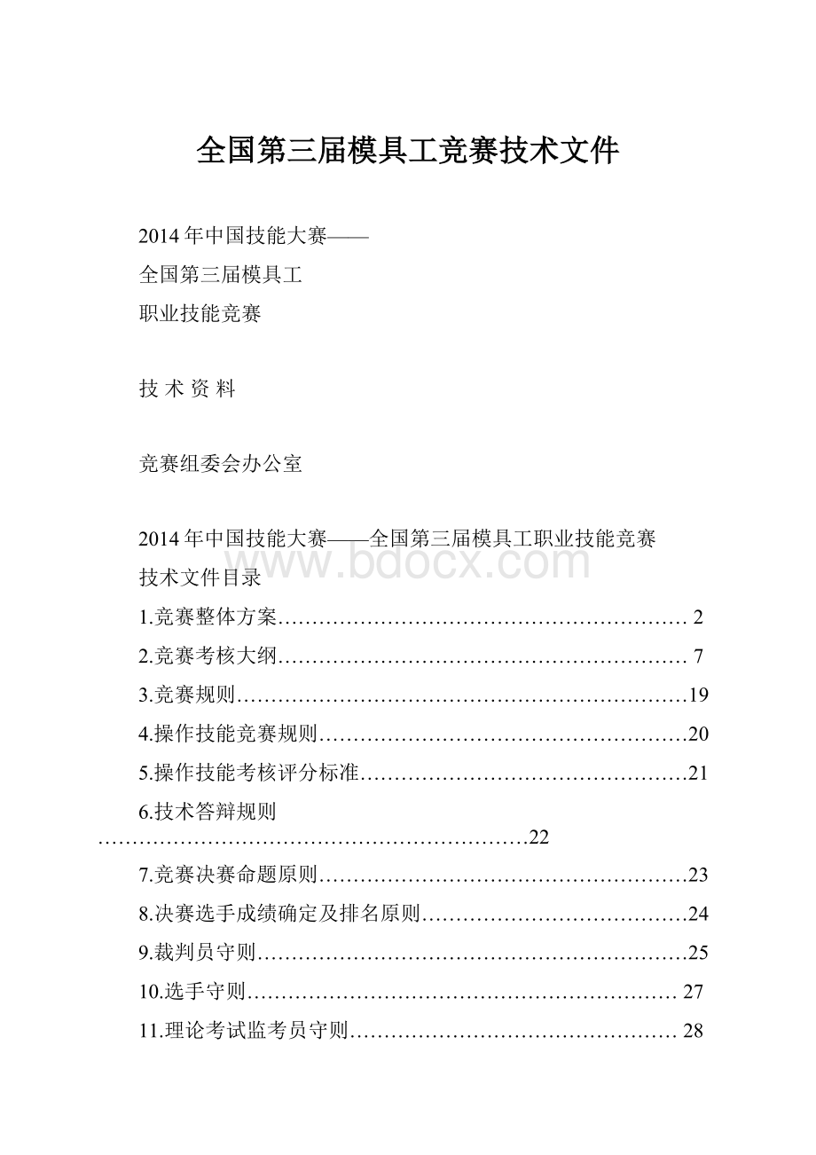 全国第三届模具工竞赛技术文件Word文档格式.docx