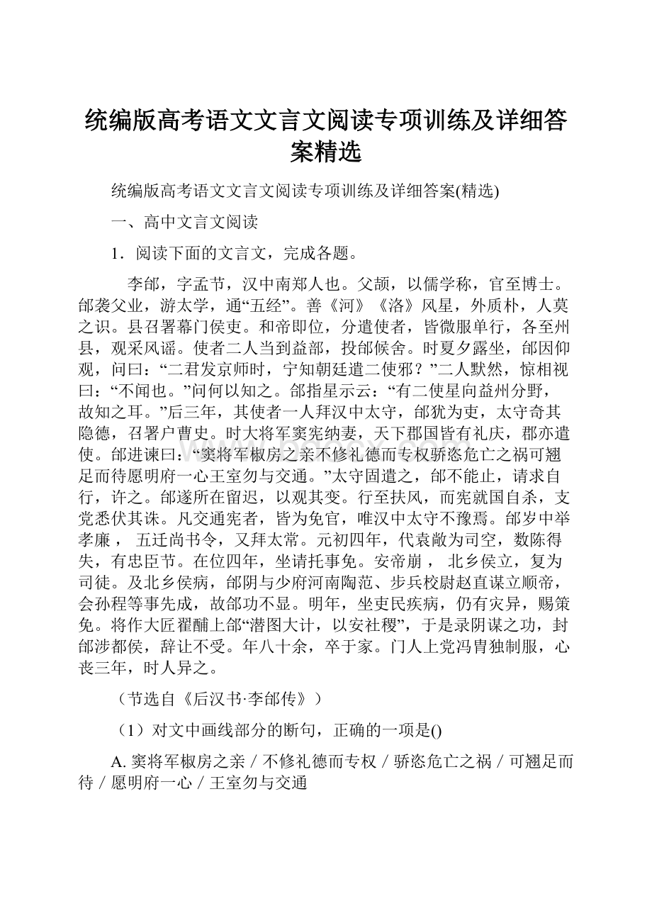 统编版高考语文文言文阅读专项训练及详细答案精选Word文件下载.docx_第1页