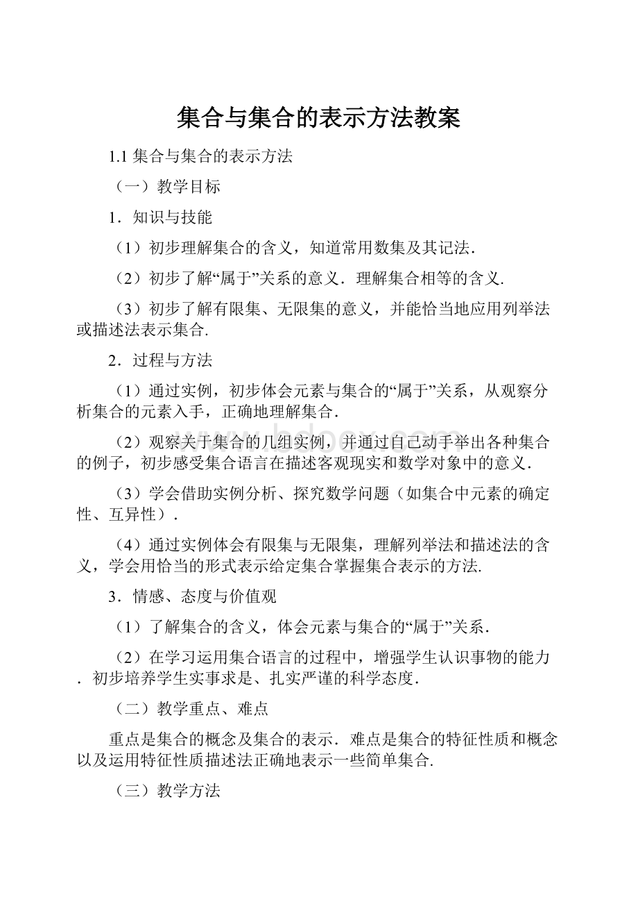 集合与集合的表示方法教案Word文档下载推荐.docx