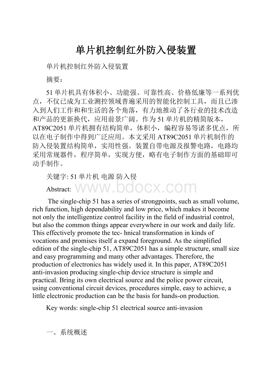 单片机控制红外防入侵装置.docx_第1页