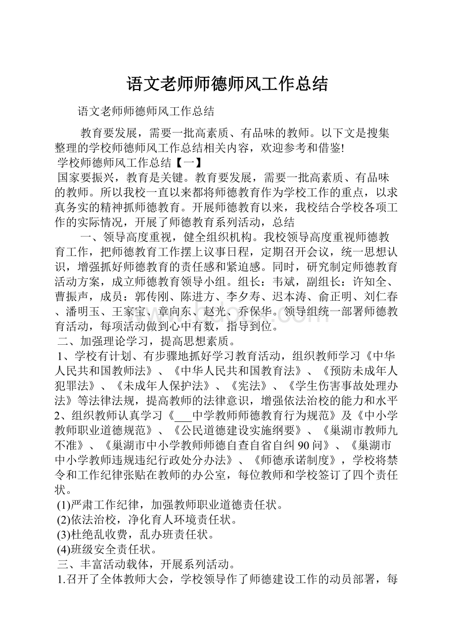 语文老师师德师风工作总结.docx_第1页