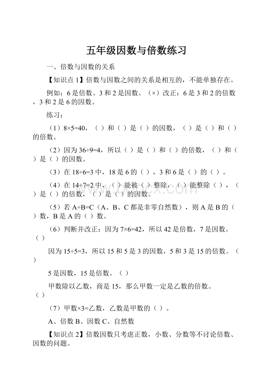 五年级因数与倍数练习Word下载.docx