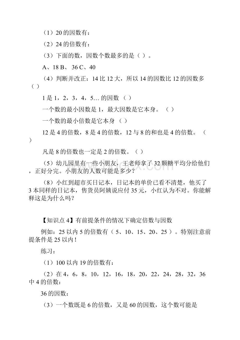 五年级因数与倍数练习Word下载.docx_第3页