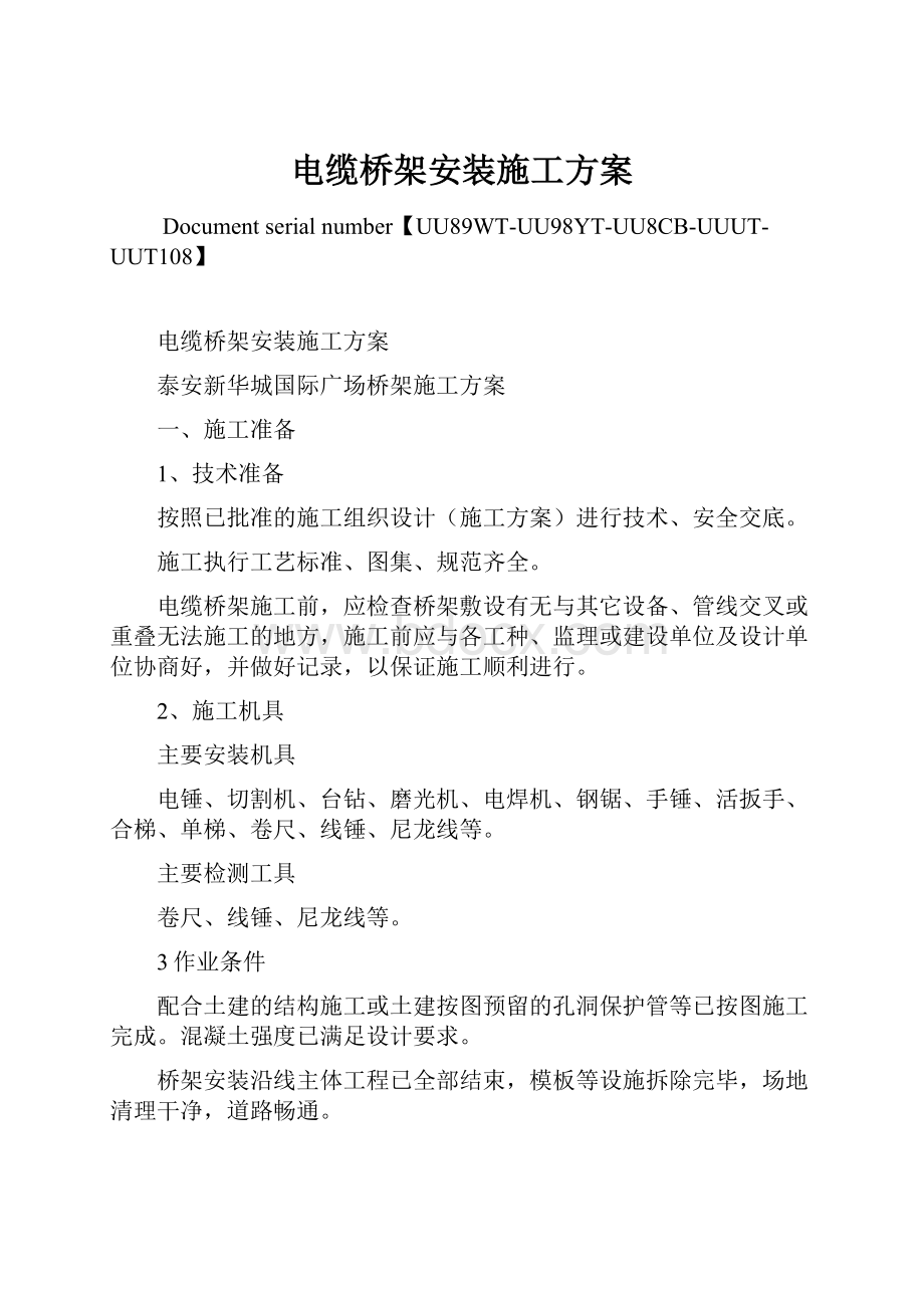 电缆桥架安装施工方案Word格式.docx_第1页