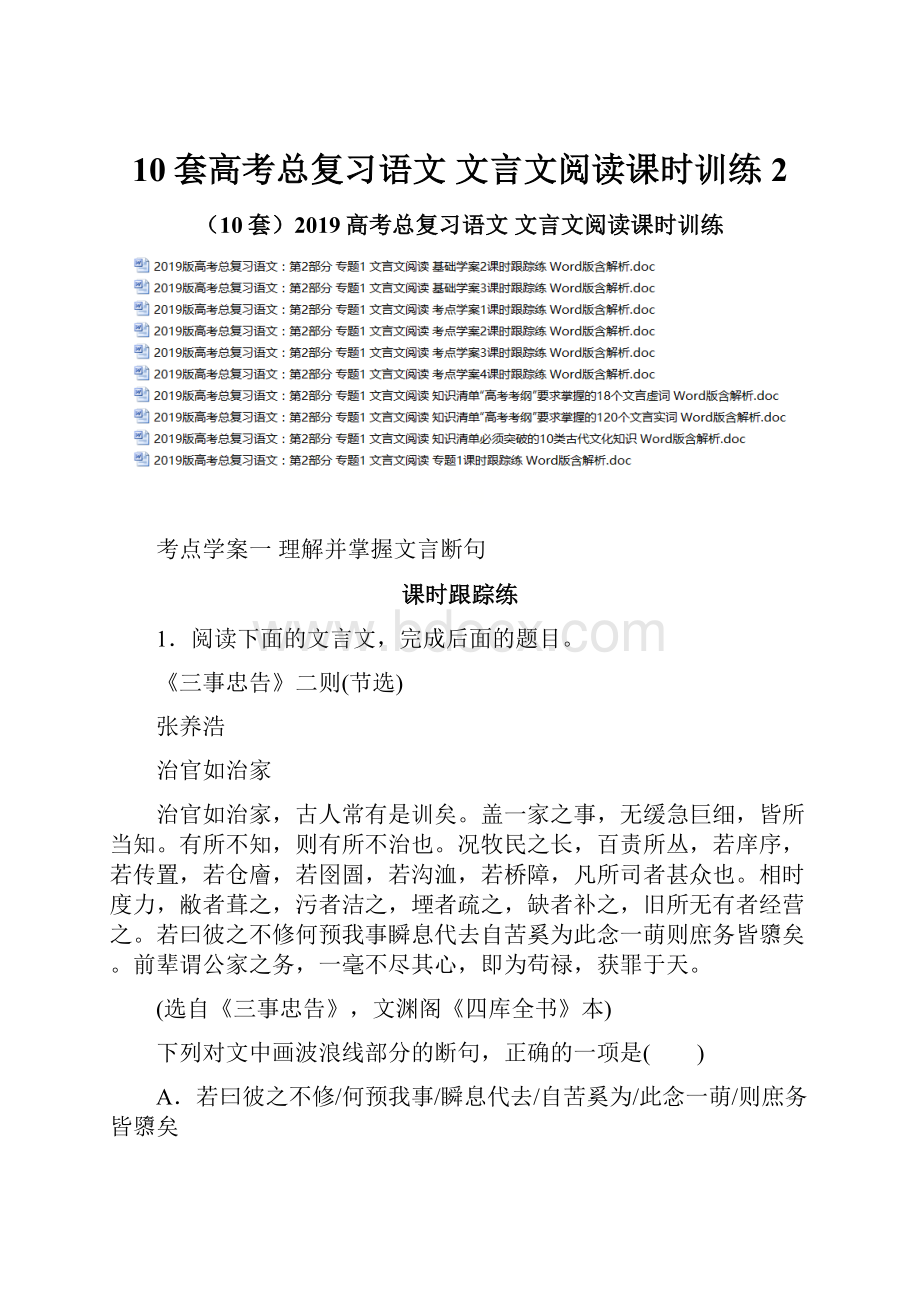 10套高考总复习语文 文言文阅读课时训练 2Word下载.docx