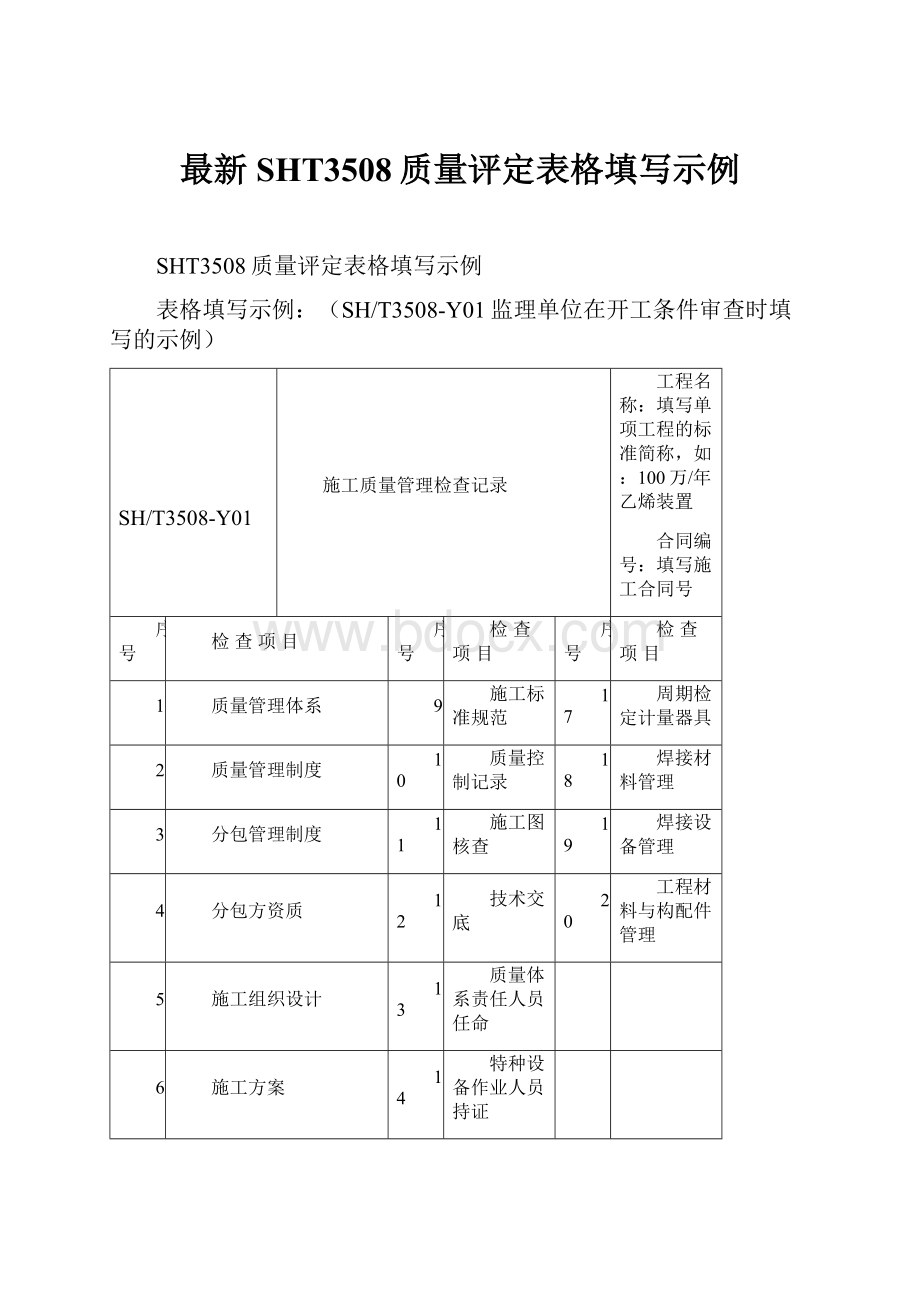 最新SHT3508质量评定表格填写示例Word下载.docx_第1页