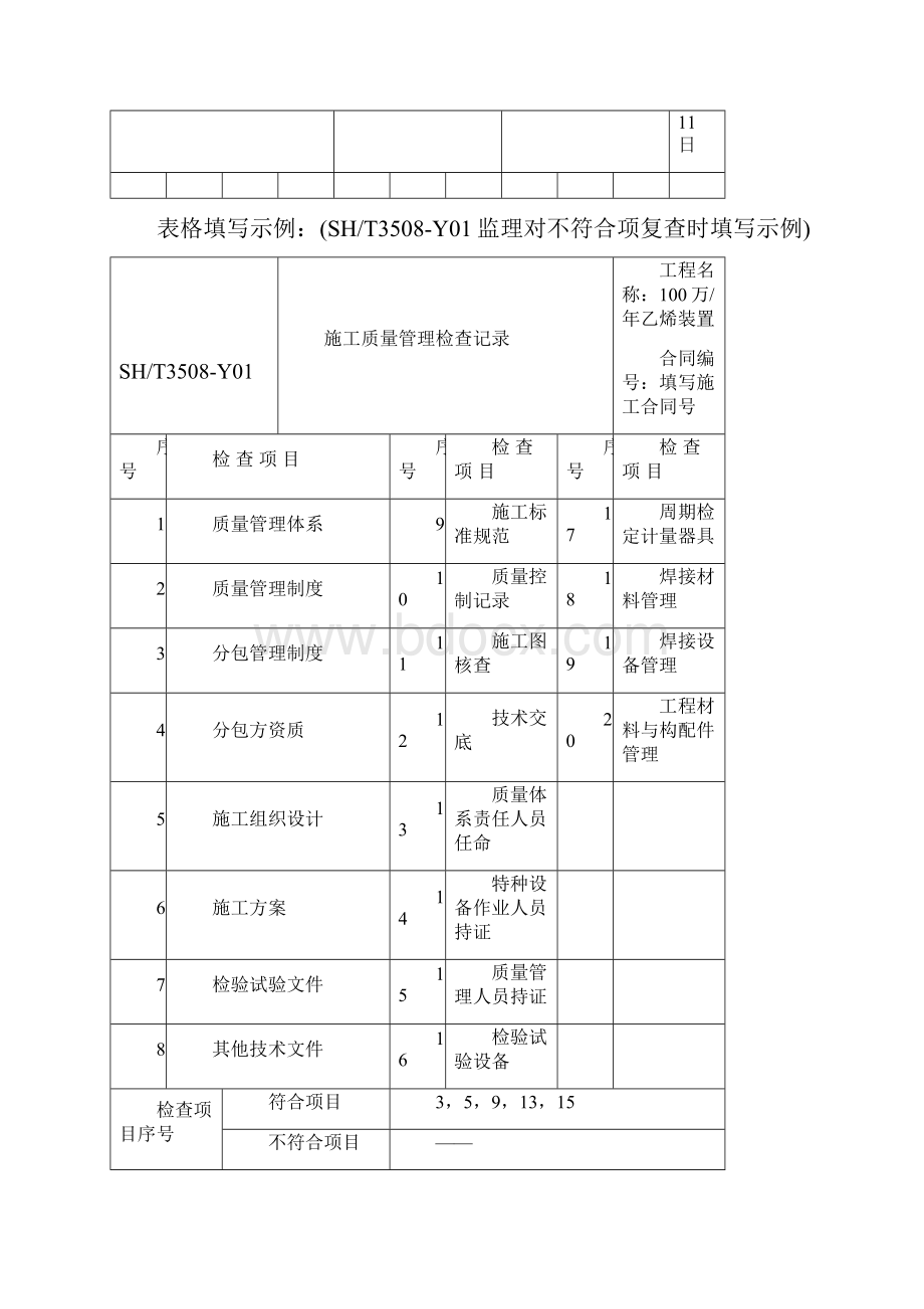 最新SHT3508质量评定表格填写示例Word下载.docx_第3页