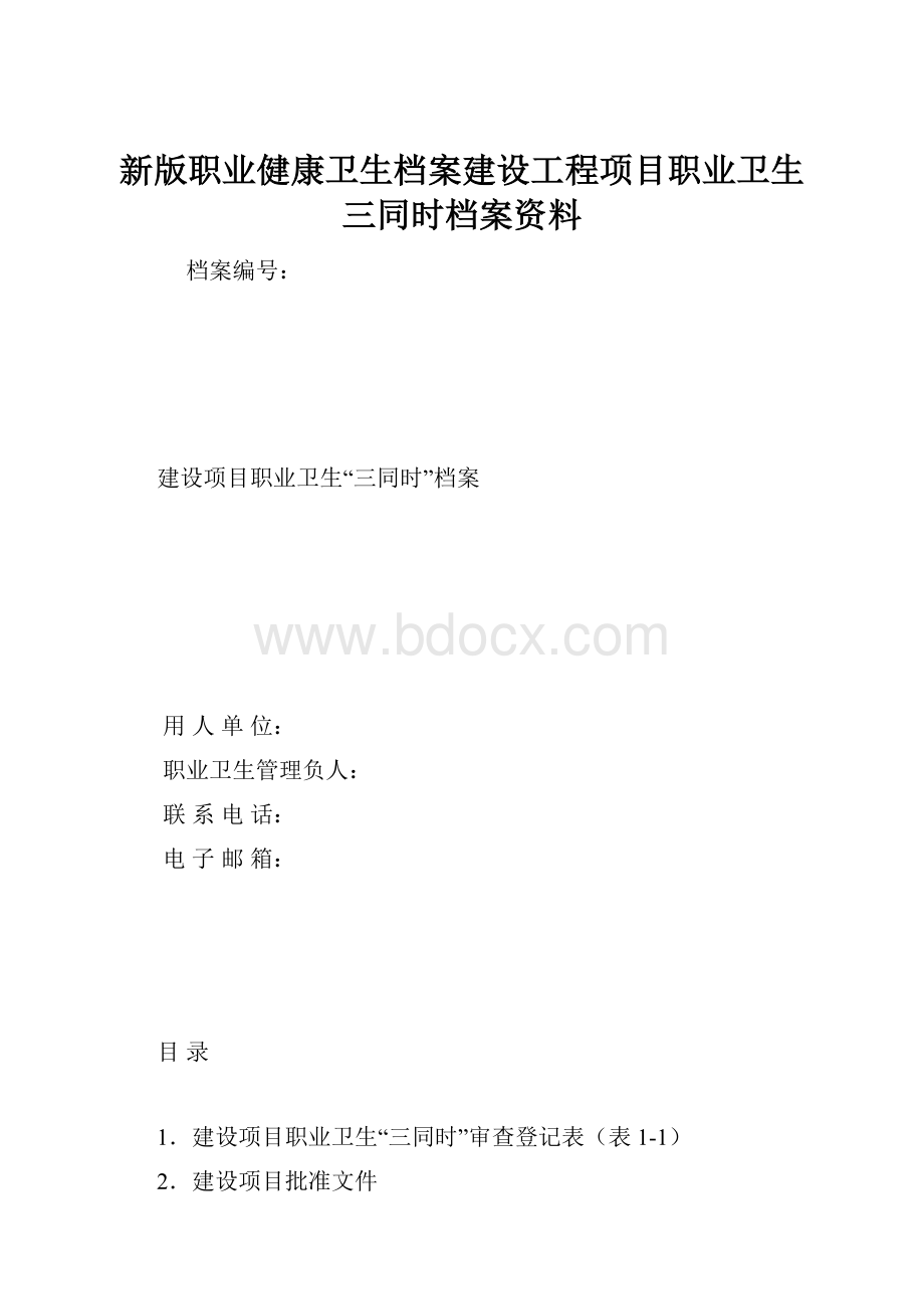 新版职业健康卫生档案建设工程项目职业卫生三同时档案资料.docx