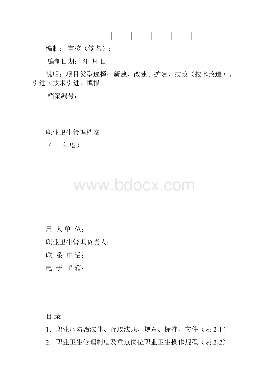 新版职业健康卫生档案建设工程项目职业卫生三同时档案资料.docx_第3页