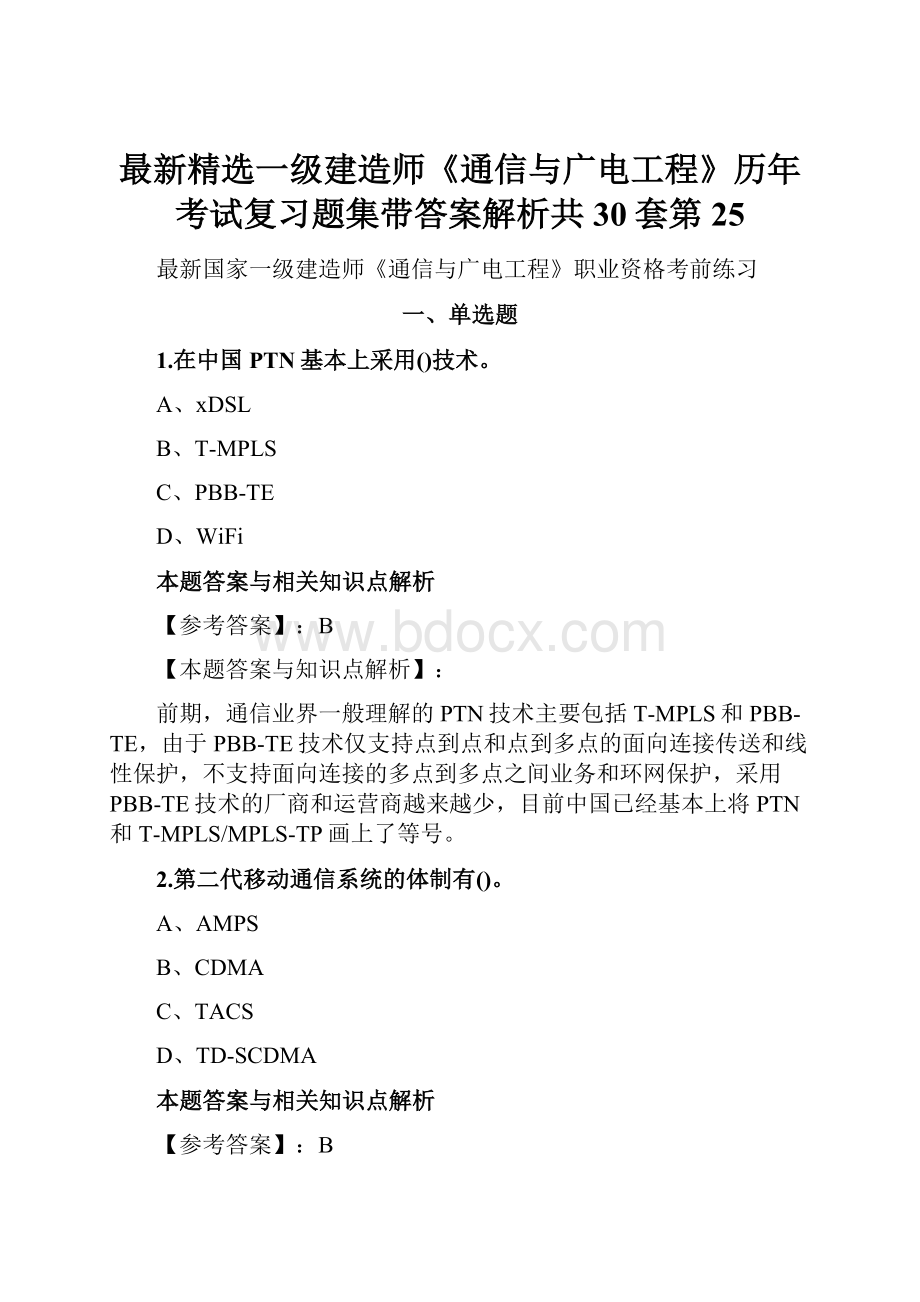 最新精选一级建造师《通信与广电工程》历年考试复习题集带答案解析共30套第 25Word下载.docx