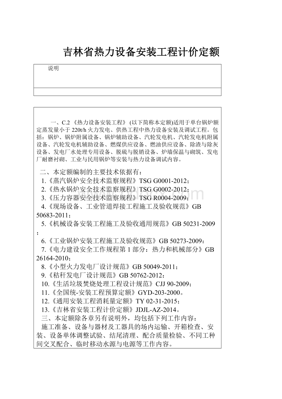 吉林省热力设备安装工程计价定额文档格式.docx