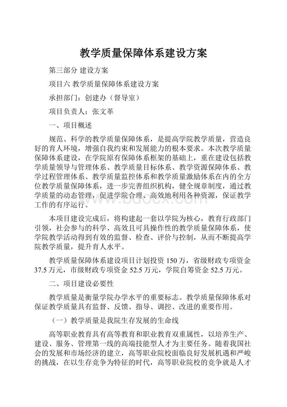 教学质量保障体系建设方案Word下载.docx