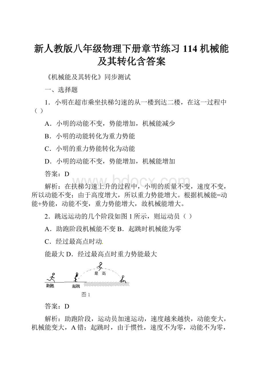 新人教版八年级物理下册章节练习114 机械能及其转化含答案Word文件下载.docx