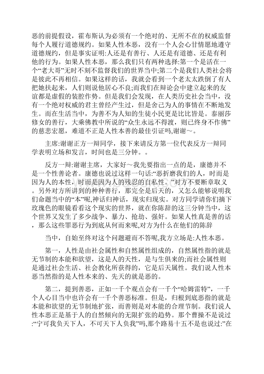 人性本善辩论赛辩词人性本恶辩论赛辩词75文档格式.docx_第2页