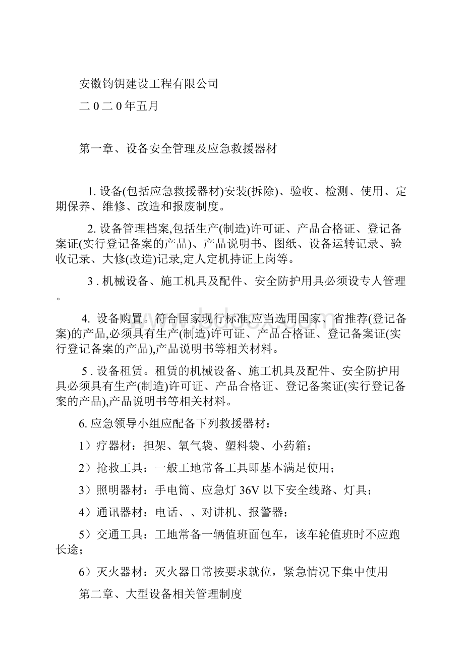 01设备包括应急救援器材采购租赁安装拆除验收检测使用检查保养维修改造和报Word文档下载推荐.docx_第2页