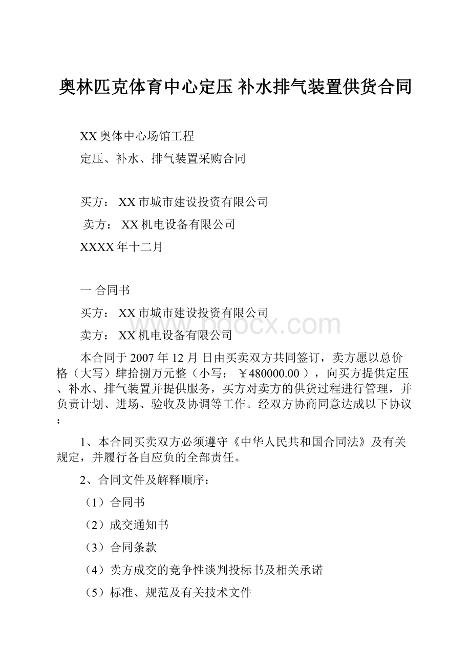 奥林匹克体育中心定压 补水排气装置供货合同.docx