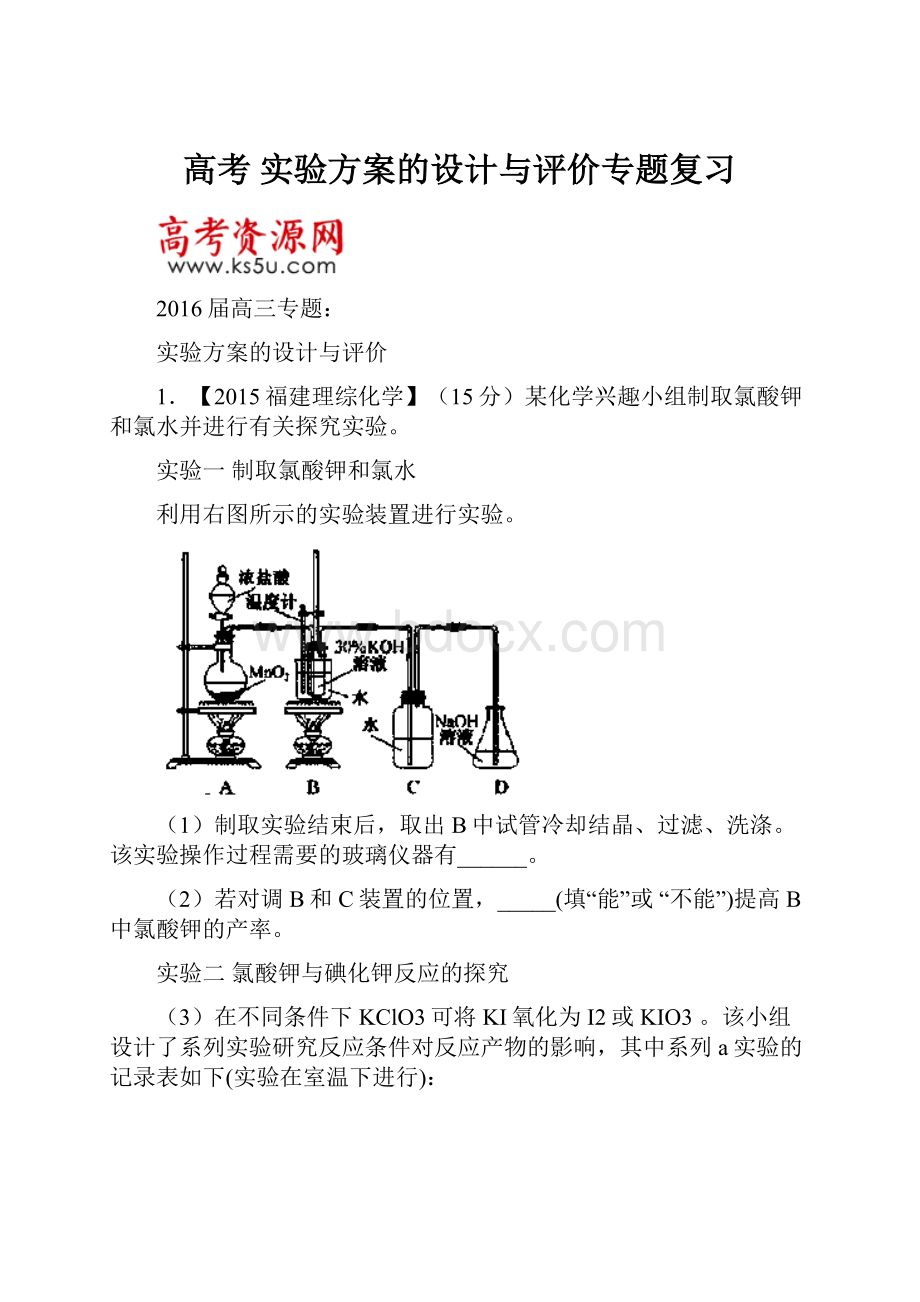 高考 实验方案的设计与评价专题复习.docx