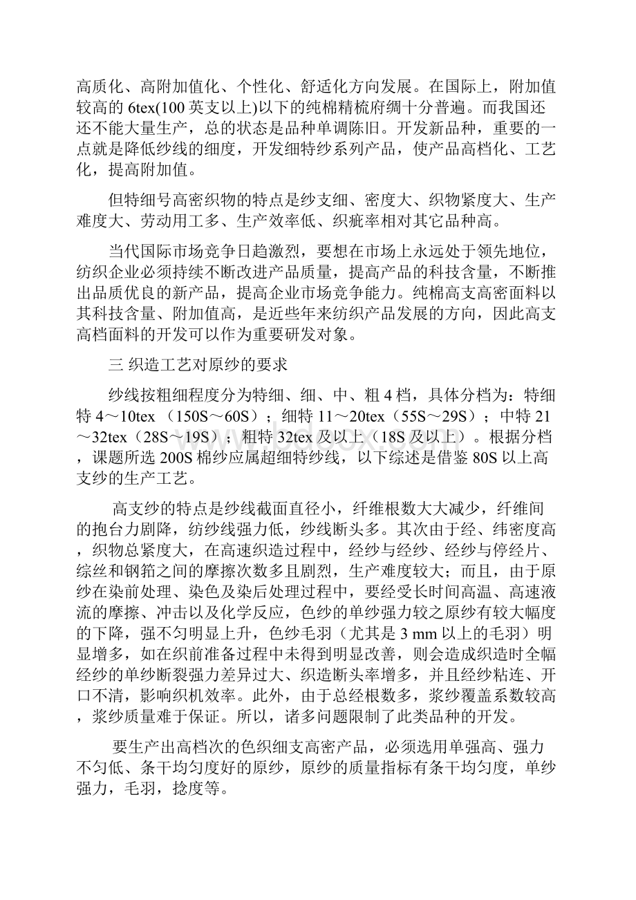 200支双精梳纯棉高档衬衣面料开发综述.docx_第2页