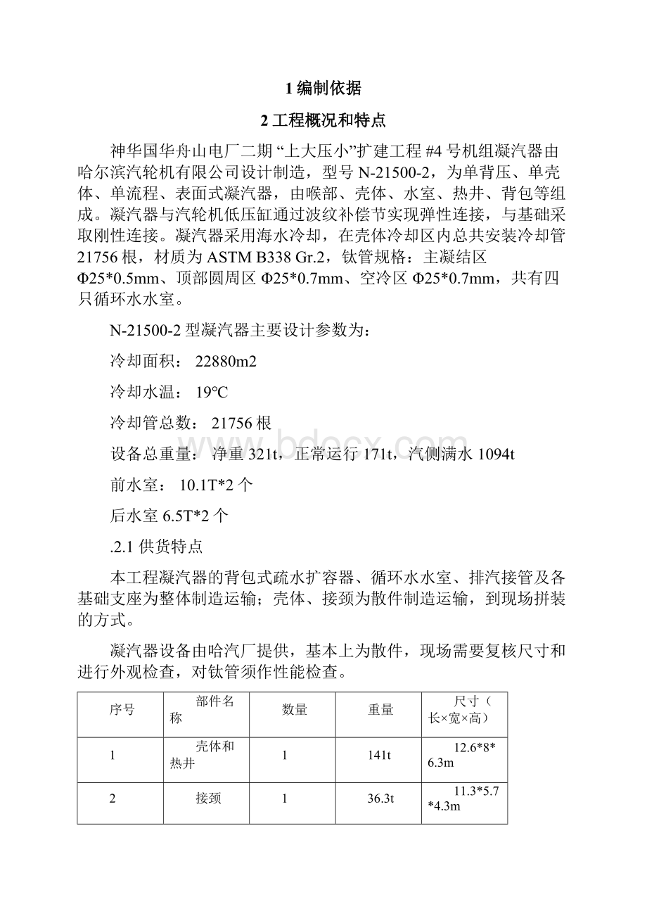 舟山凝汽器安装作业指导书Word格式.docx_第3页