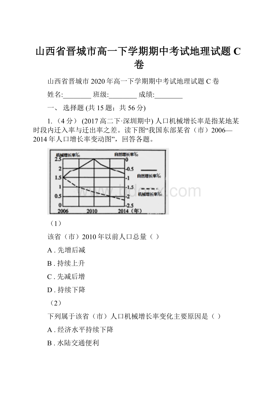 山西省晋城市高一下学期期中考试地理试题C卷Word格式文档下载.docx