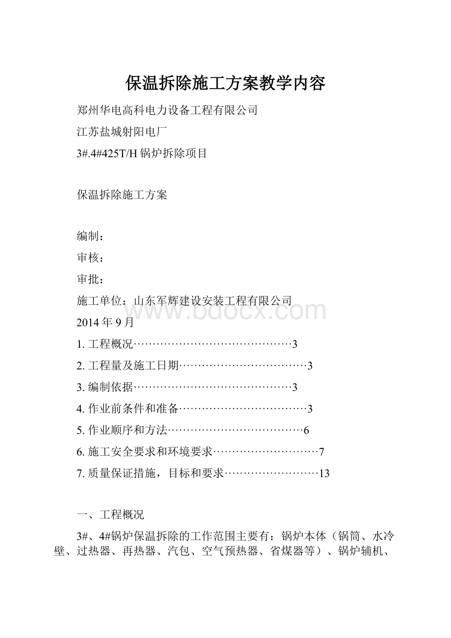 保温拆除施工方案教学内容.docx_第1页