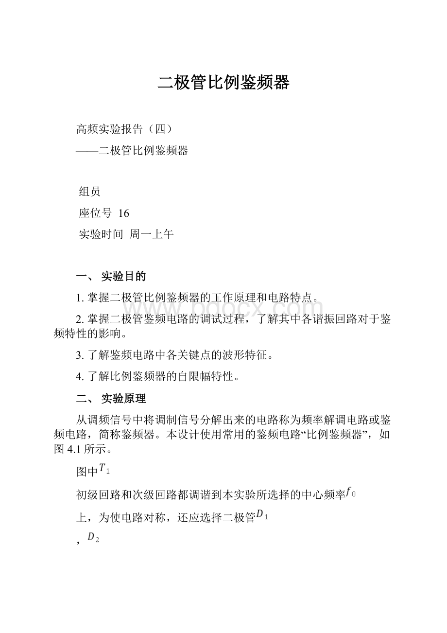 二极管比例鉴频器Word下载.docx_第1页