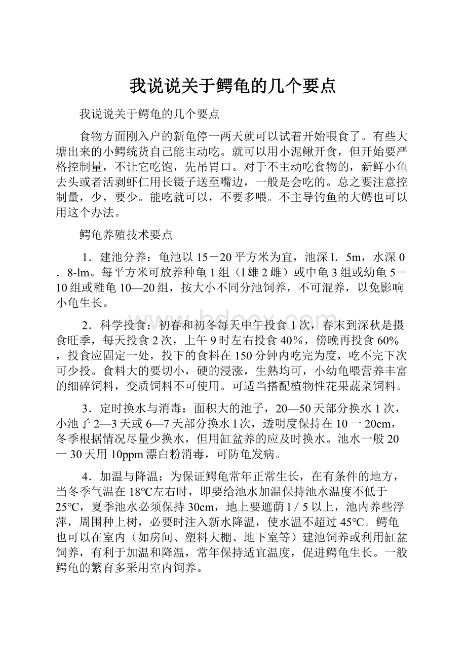 我说说关于鳄龟的几个要点Word文档格式.docx