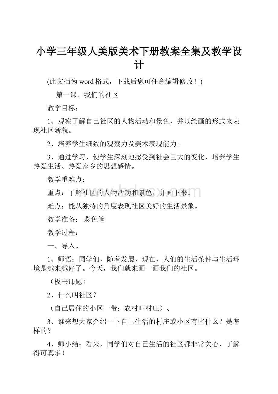 小学三年级人美版美术下册教案全集及教学设计Word格式.docx