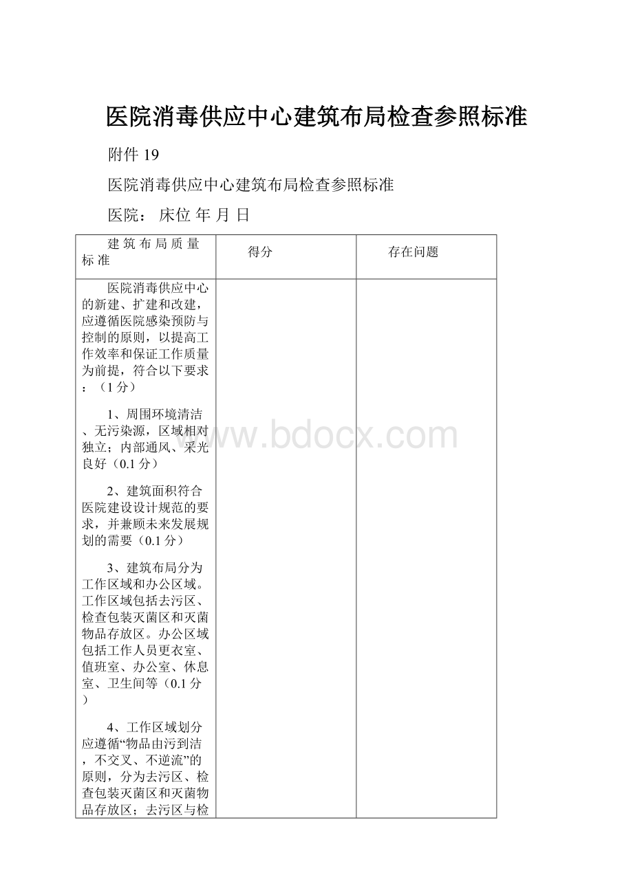 医院消毒供应中心建筑布局检查参照标准.docx_第1页