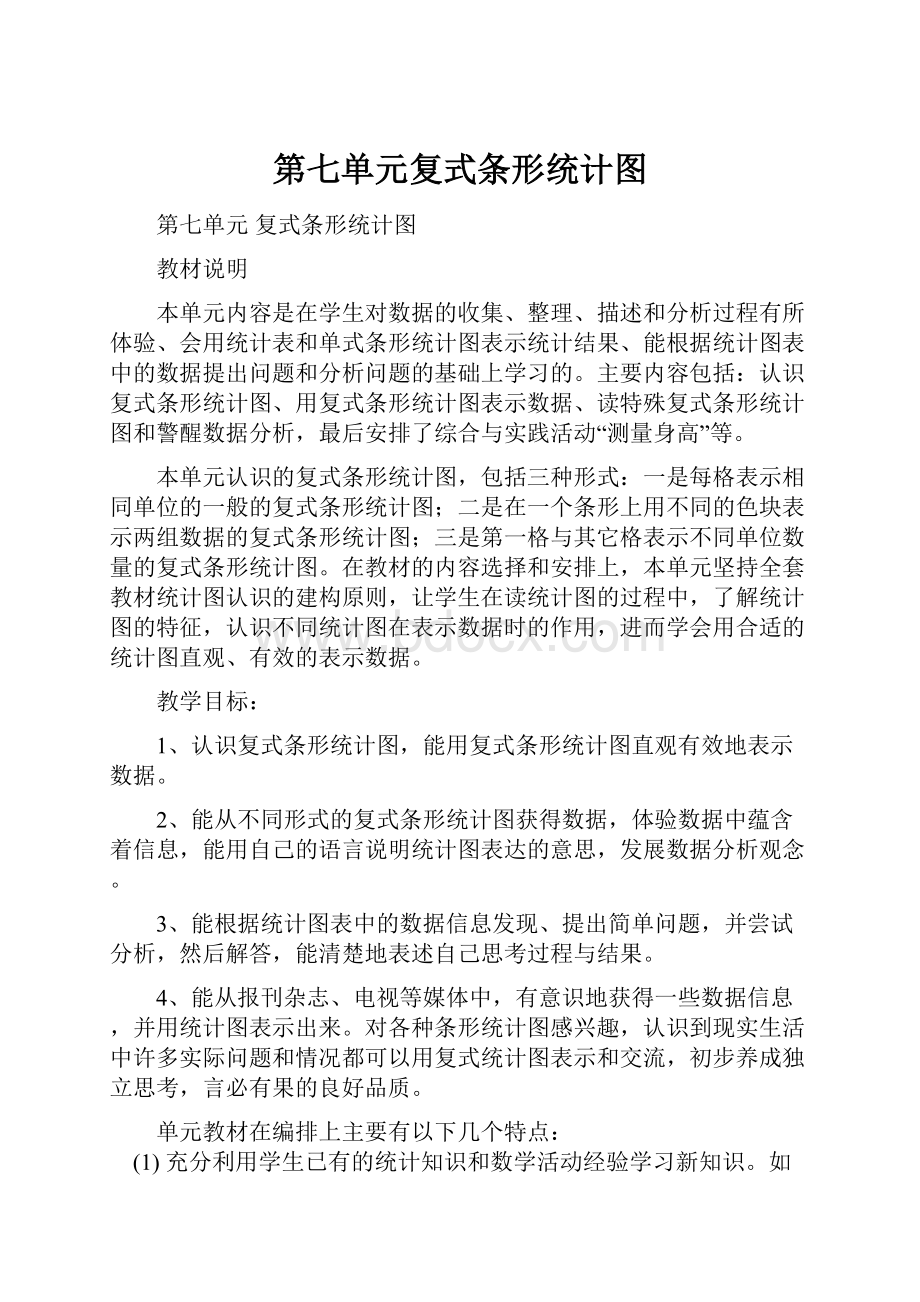 第七单元复式条形统计图Word文件下载.docx_第1页