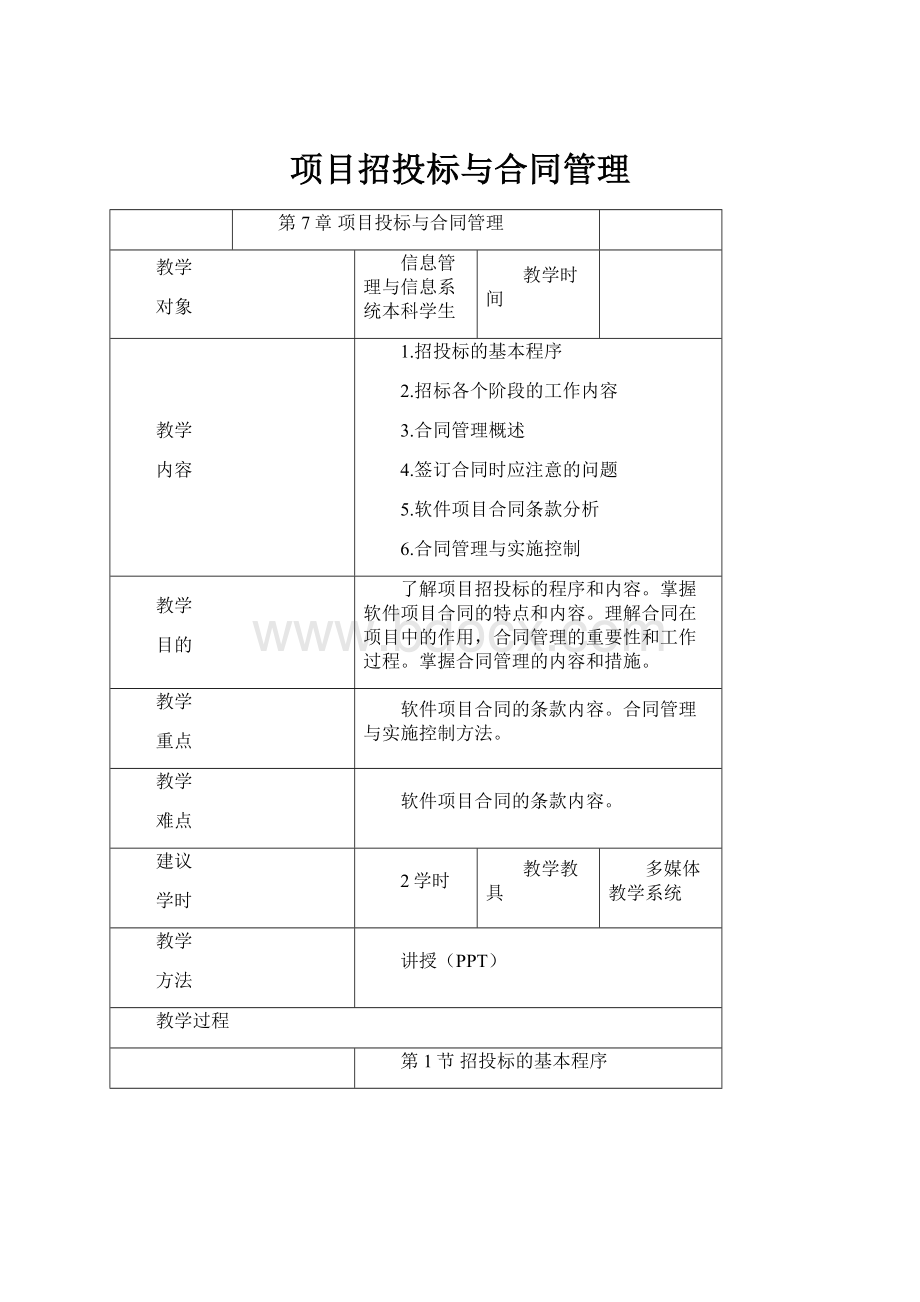 项目招投标与合同管理.docx_第1页