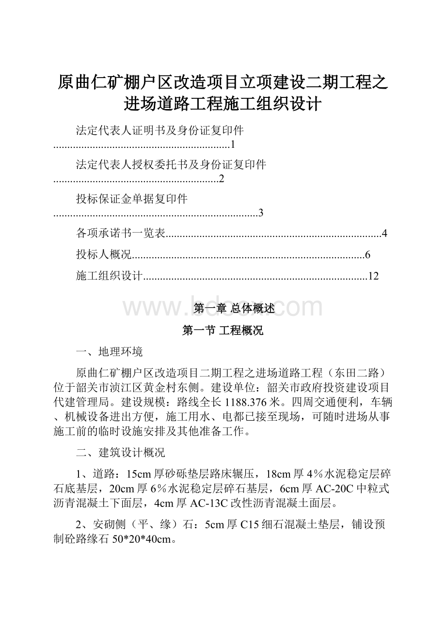 原曲仁矿棚户区改造项目立项建设二期工程之进场道路工程施工组织设计.docx_第1页