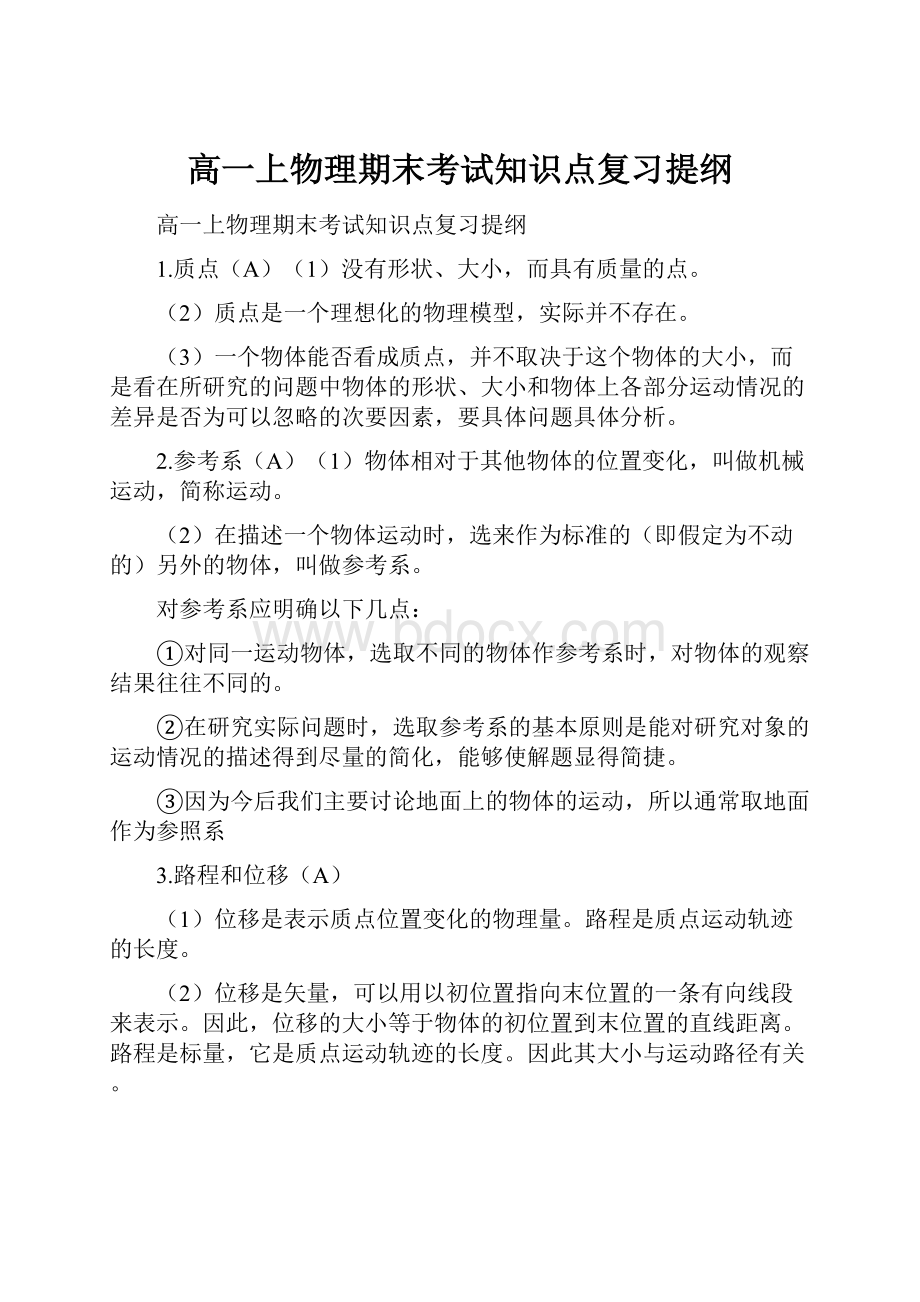 高一上物理期末考试知识点复习提纲.docx_第1页