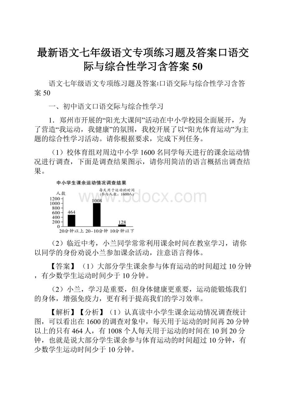 最新语文七年级语文专项练习题及答案口语交际与综合性学习含答案50.docx_第1页