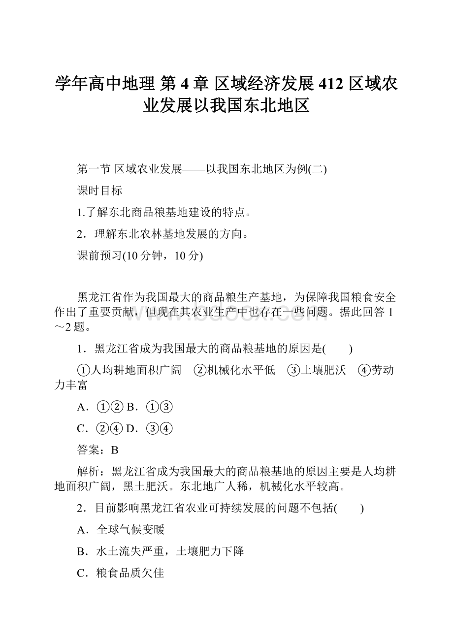 学年高中地理 第4章 区域经济发展 412 区域农业发展以我国东北地区Word格式文档下载.docx