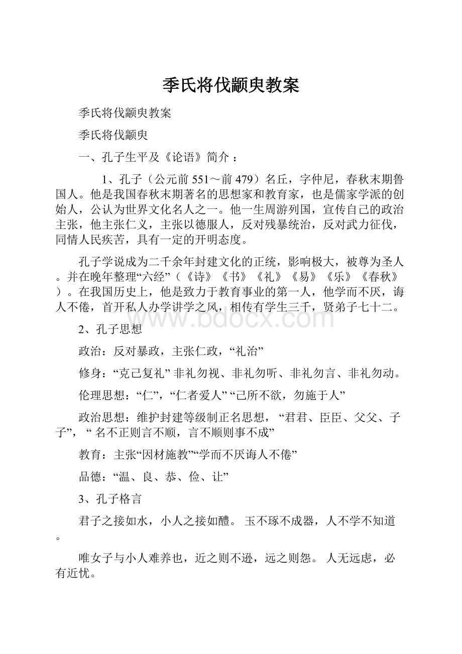 季氏将伐颛臾教案.docx_第1页