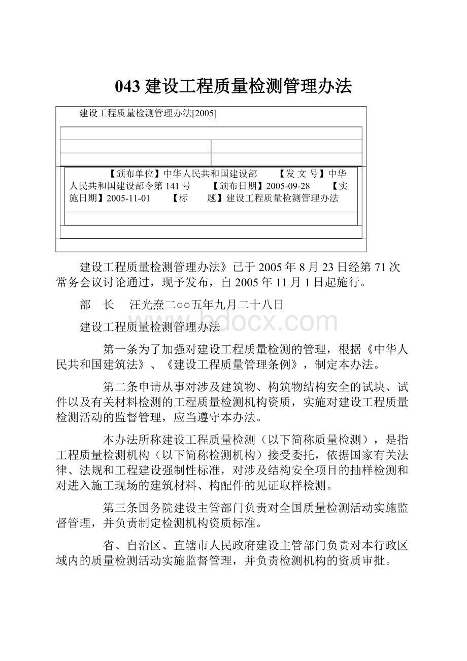 043建设工程质量检测管理办法.docx