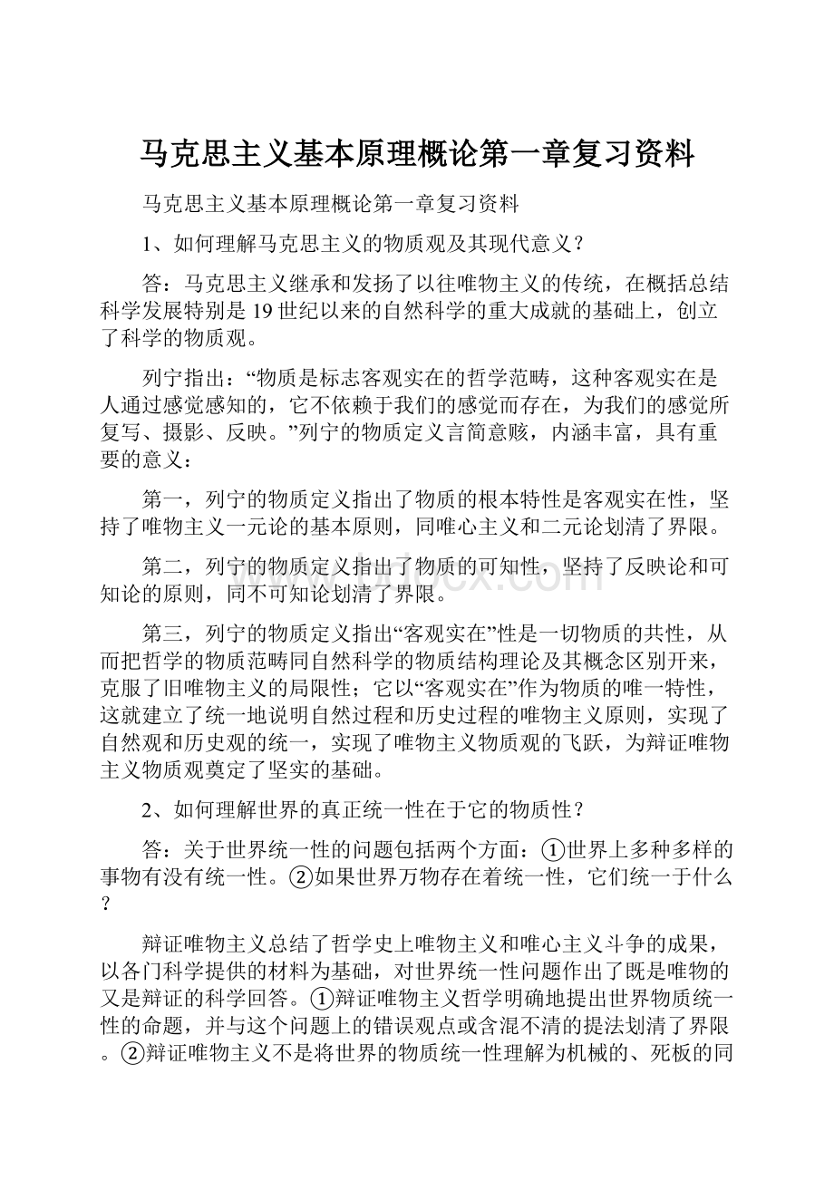 马克思主义基本原理概论第一章复习资料.docx