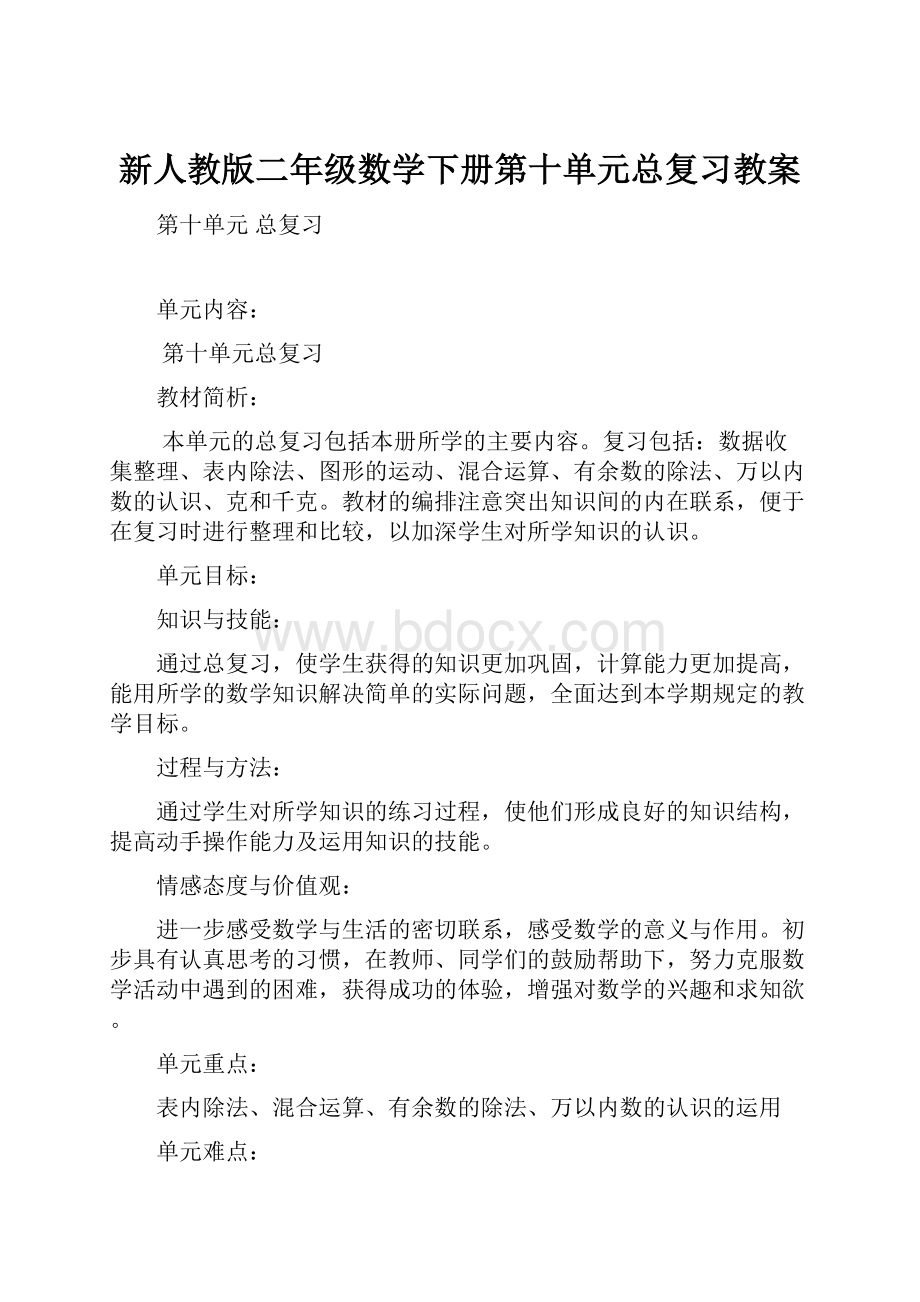 新人教版二年级数学下册第十单元总复习教案Word格式.docx