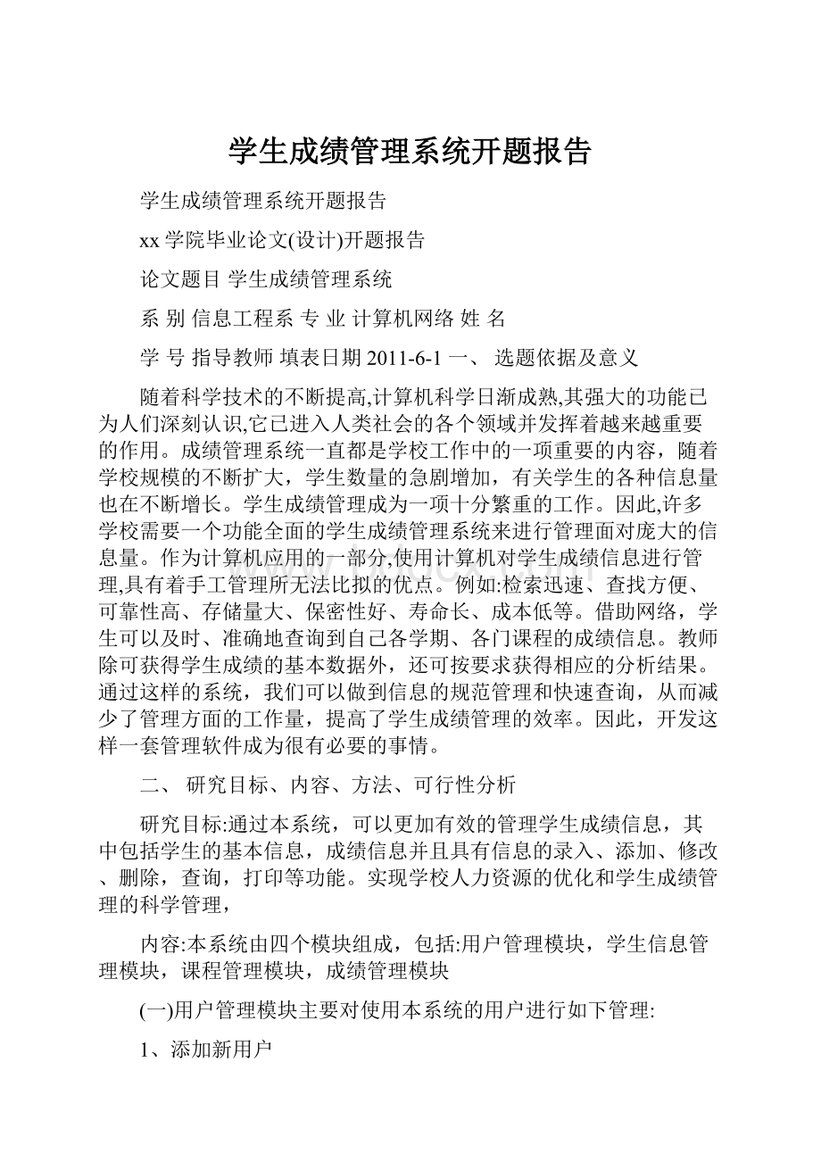 学生成绩管理系统开题报告.docx