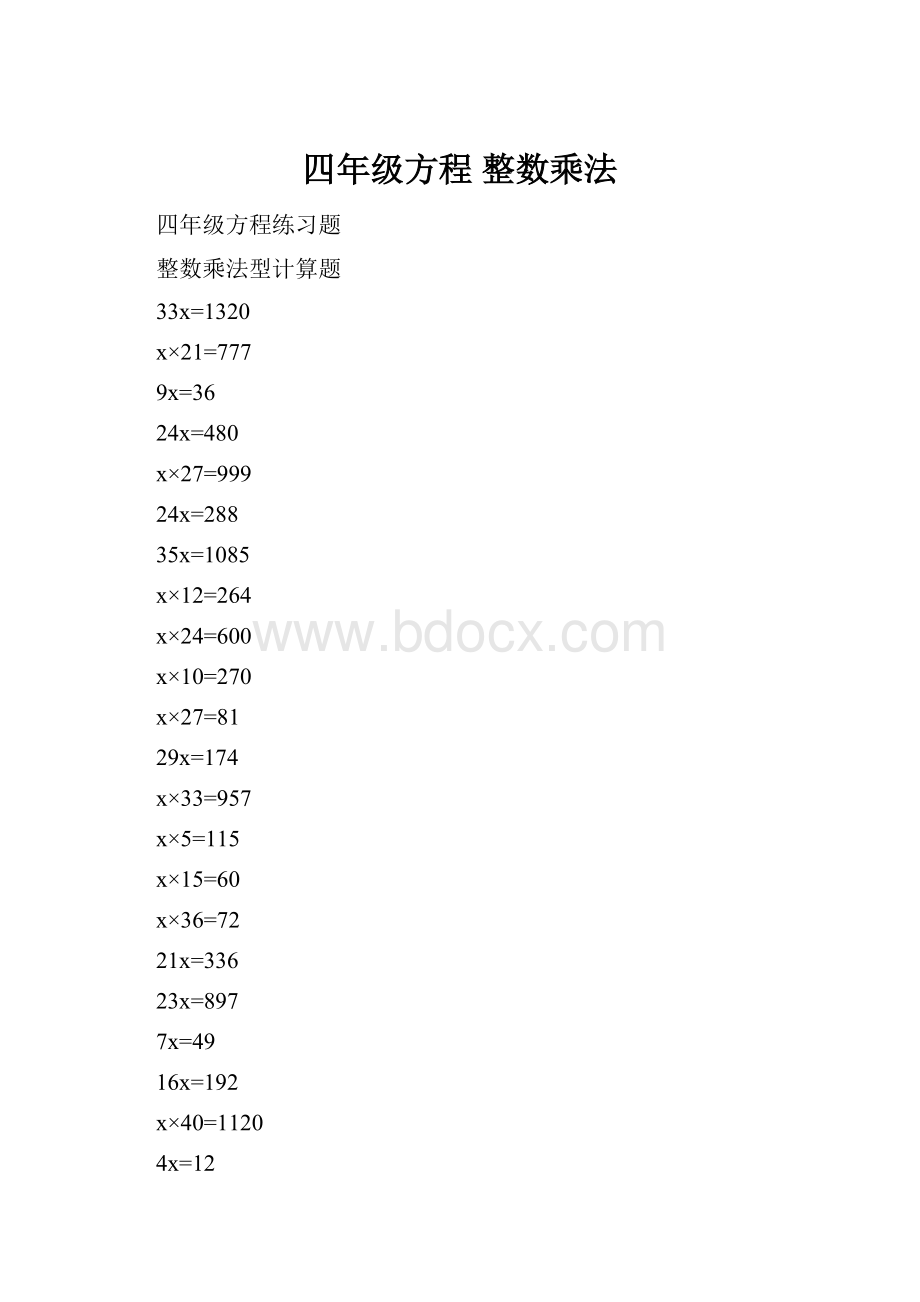 四年级方程整数乘法Word文档格式.docx