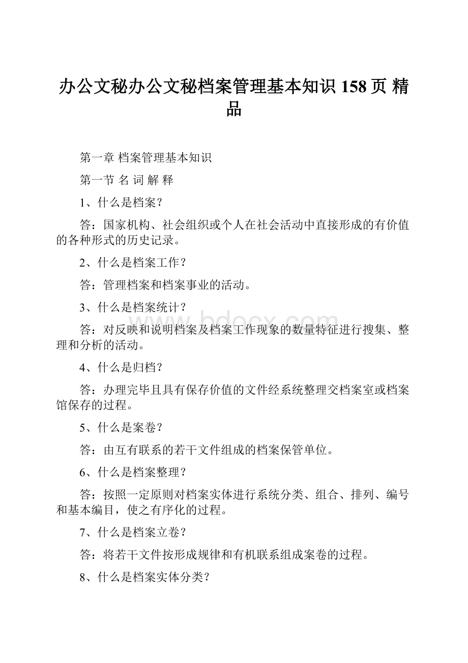 办公文秘办公文秘档案管理基本知识 158页 精品文档格式.docx