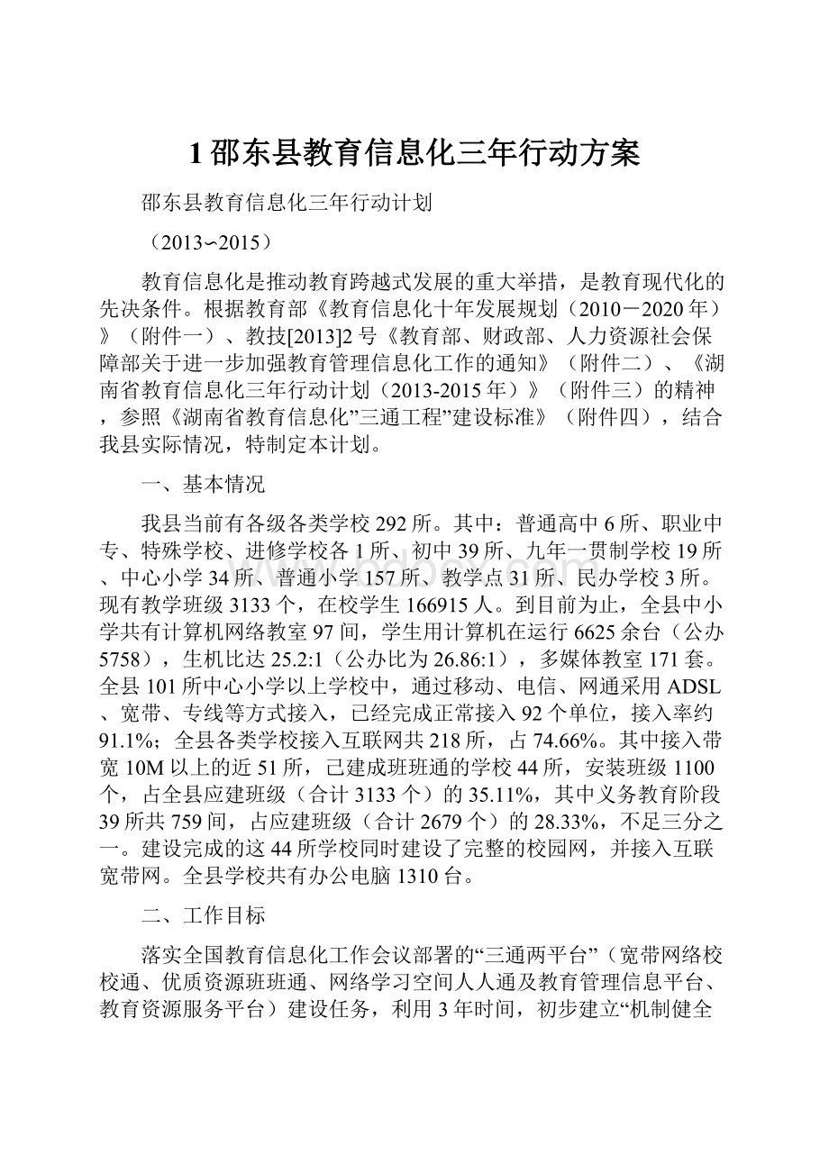 1邵东县教育信息化三年行动方案Word下载.docx